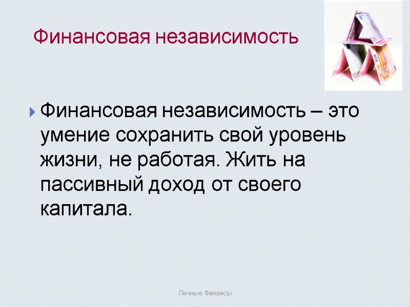 Финансовая независимость  Личные Финансы   Финансовая независимость – это умение сохранить свой
